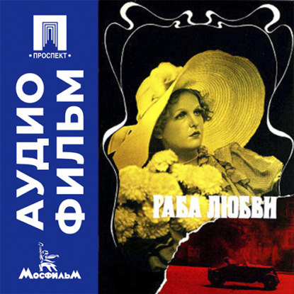 Раба любви - аудиофильм