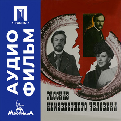 Скачать книгу Рассказ неизвестного человека - аудиофильм