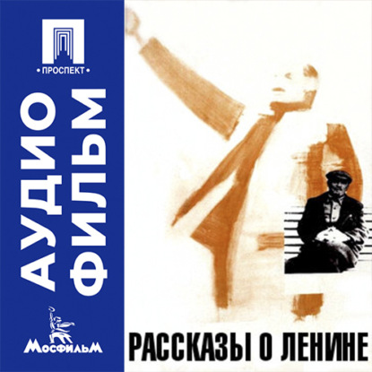 Скачать книгу Рассказы о Ленине - аудиофильм
