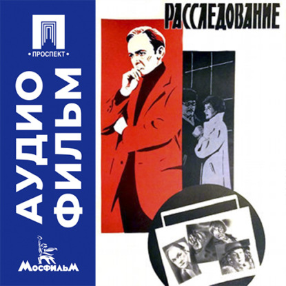 Скачать книгу Расследование - аудиофильм