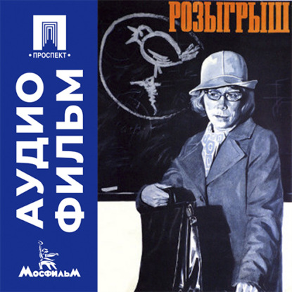 Скачать книгу Розыгрыш - аудиофильм
