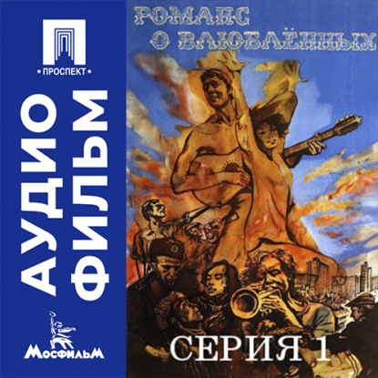 Скачать книгу Романс о влюбленных. Серия 1 - аудиофильм