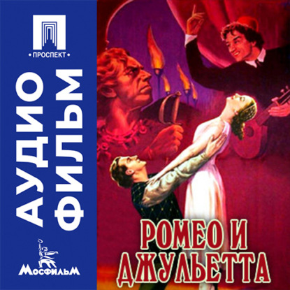 Скачать книгу Ромео и Джульетта - аудиофильм