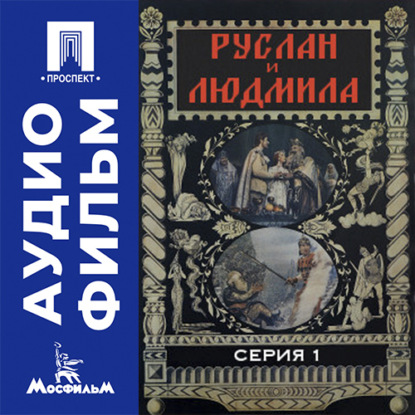 Скачать книгу Руслан и Людмила. Серия 1 - аудиофильм