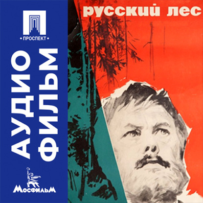 Скачать книгу Русский лес - аудиофильм