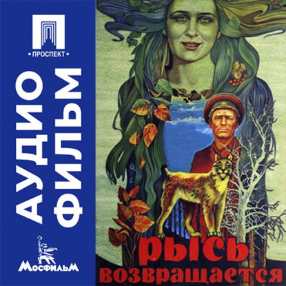Скачать книгу Рысь возвращается - аудиофильм