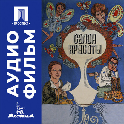 Скачать книгу Салон красоты - аудиофильм
