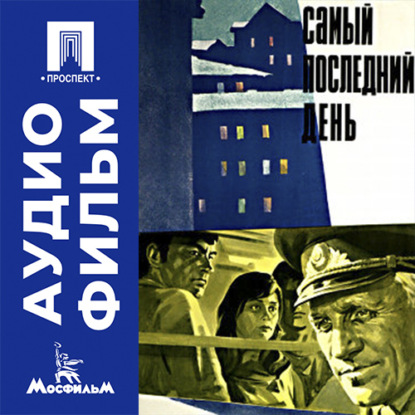 Скачать книгу Самый последний день - аудиофильм