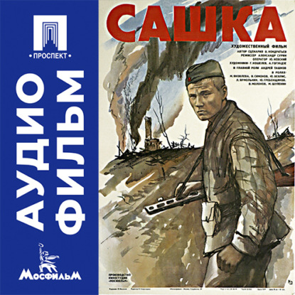Скачать книгу Сашка - аудиофильм