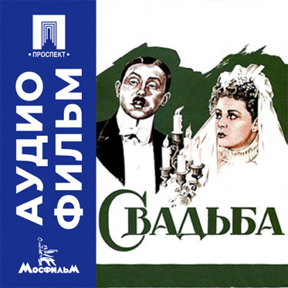 Скачать книгу Свадьба - аудиофильм