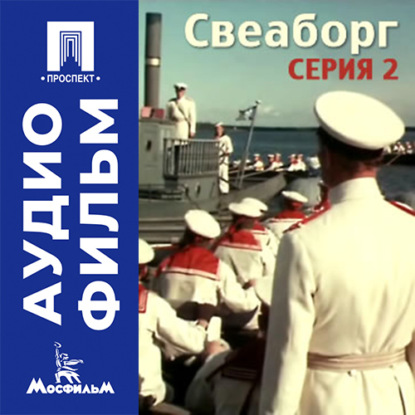 Скачать книгу Свеаборг. Серия 2 - аудиофильм