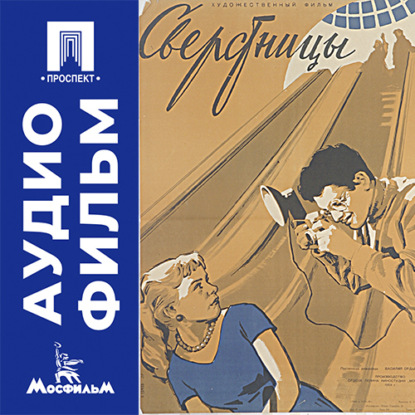 Сверстницы - аудиофильм