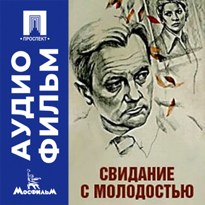 Скачать книгу Свидание с молодостью - аудиофильм