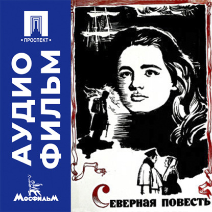 Скачать книгу Северная повесть - аудиофильм