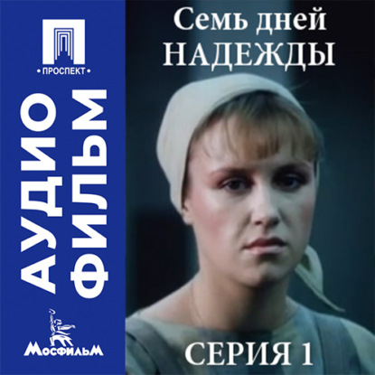 Скачать книгу Семь дней Надежды. Серия 1 - аудиофильм