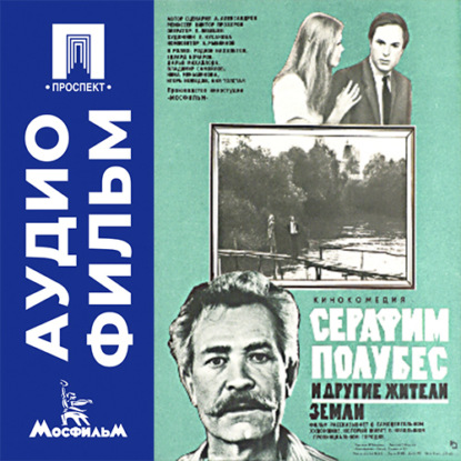 Скачать книгу Серафим Полубес и другие жители земли - аудиофильм