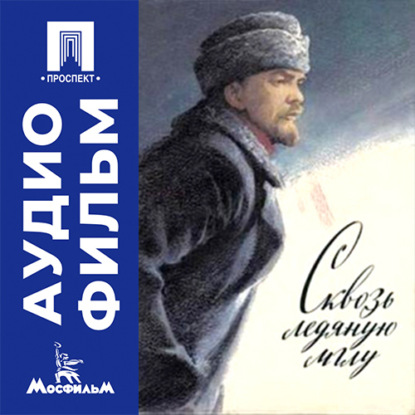 Скачать книгу Сквозь ледяную мглу - аудиофильм