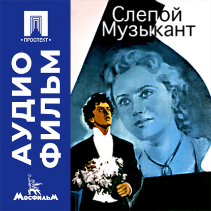 Слепой музыкант - аудиофильм