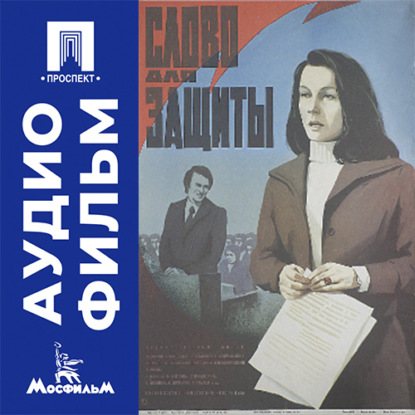 Скачать книгу Слово для защиты - аудиофильм