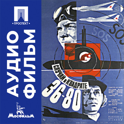 Скачать книгу Случай в квадрате 36-80 - аудиофильм