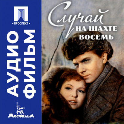Случай на шахте восемь - аудиофильм