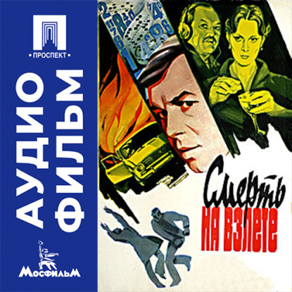 Скачать книгу Смерть на взлете - аудиофильм