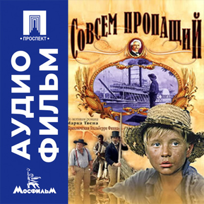 Скачать книгу Совсем пропащий - аудиофильм