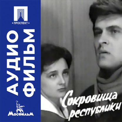 Скачать книгу Сокровища республики - аудиофильм