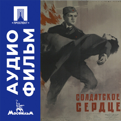 Скачать книгу Солдатское сердце - аудиофильм