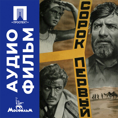 Скачать книгу Сорок первый - аудиофильм