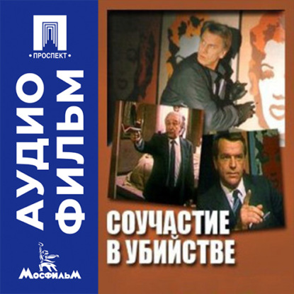 Скачать книгу Соучастие в убийстве - аудиофильм