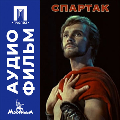 Скачать книгу Спартак - аудиофильм