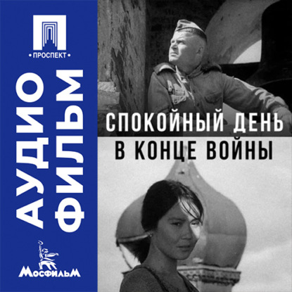 Скачать книгу Спокойный день в конце войны - аудиофильм
