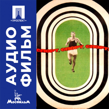 Скачать книгу Спорт, спорт, спорт - аудиофильм