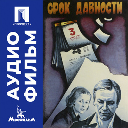 Скачать книгу Срок давности - аудиофильм