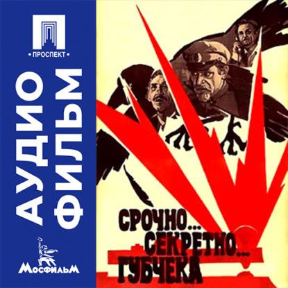 Скачать книгу Срочно... Секретно... Губчека - аудиофильм