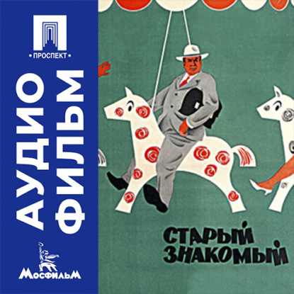 Скачать книгу Старый знакомый - аудиофильм