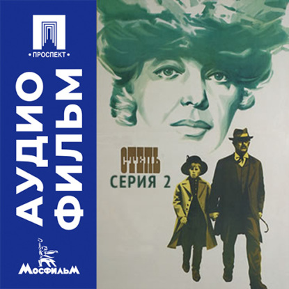 Скачать книгу Степь. Серия 2 - аудиофильм