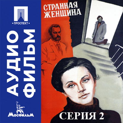 Странная женщина. Серия 2 - аудиофильм