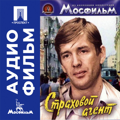 Скачать книгу Страховой агент - аудиофильм