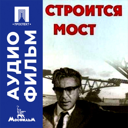 Скачать книгу Строится мост - аудиофильм