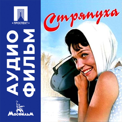 Скачать книгу Стряпуха - аудиофильм