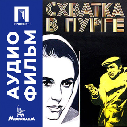 Скачать книгу Схватка в пурге - аудиофильм