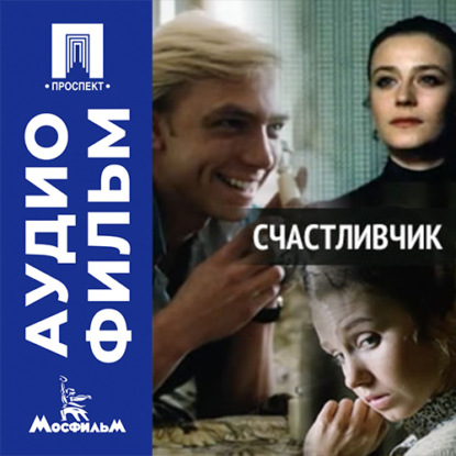 Скачать книгу Счастливчик - аудиофильм