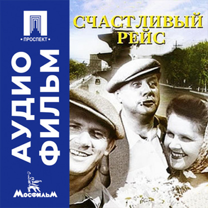 Скачать книгу Счастливый рейс - аудиофильм