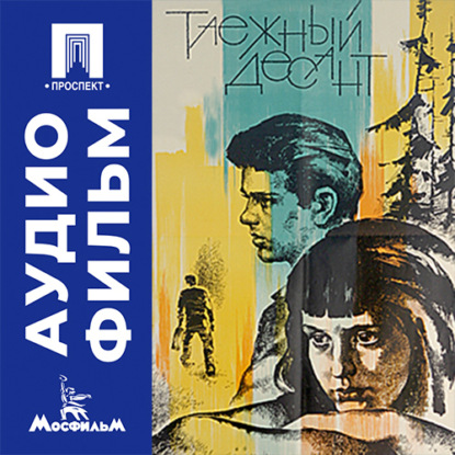 Скачать книгу Таежный десант - аудиофильм