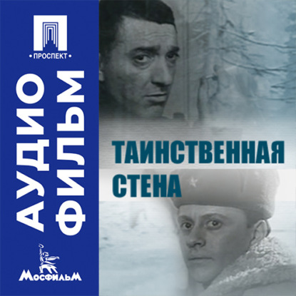 Скачать книгу Таинственная стена - аудиофильм