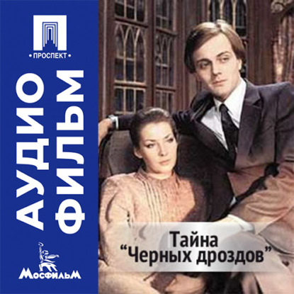 Скачать книгу Тайна «Черных дроздов» - аудиофильм