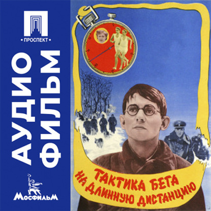 Скачать книгу Тактика бега на длинную дистанцию - аудиофильм