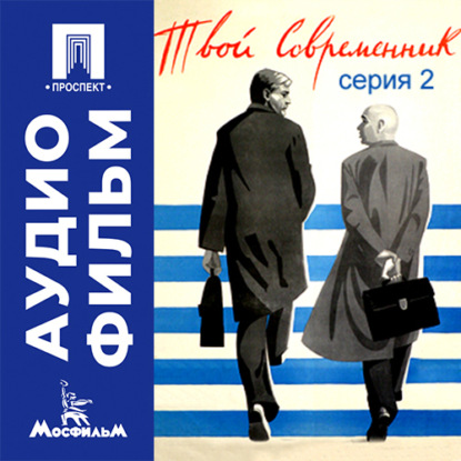 Скачать книгу Твой современник. Серия 2 - аудиофильм